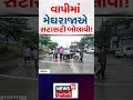 Vapi Rain Update News | વાપીમાં મેઘરાજાએ સટાસટી બોલાવી | Gujarati Samachar | N18S #shorts