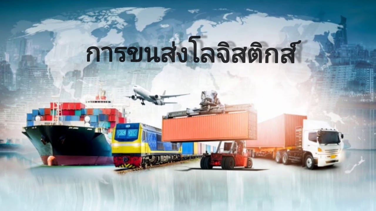 สินค้า มี กี่ ประเภท  New 2022  การขนส่งมีกี่ประเภท?