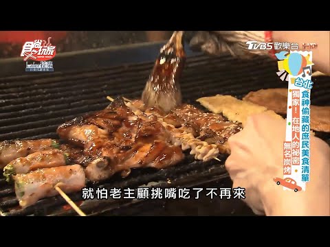 台北人的秘密！石牌獨家的無名碳烤【食尚玩家】節目精華20200623