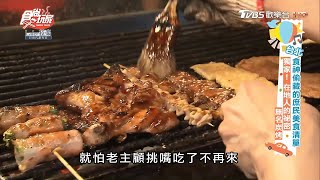 台北人的秘密！石牌獨家的無名碳烤【食尚玩家】節目精華 ... 