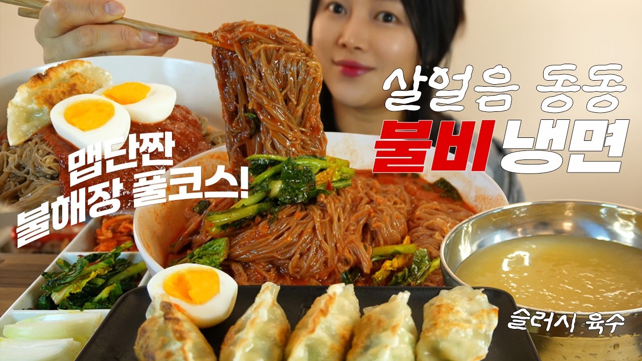 ♡스트레스 확! 쳐줄 완벽한 맵단짠 불해장 풀코스♡ 열무김치 듬뿍 얹은 매운 물비빔냉면과 빠삭한 만두 꿀조합 먹방(ft.뒷골주의 살얼음 육수 해장완) KFood Mukbang