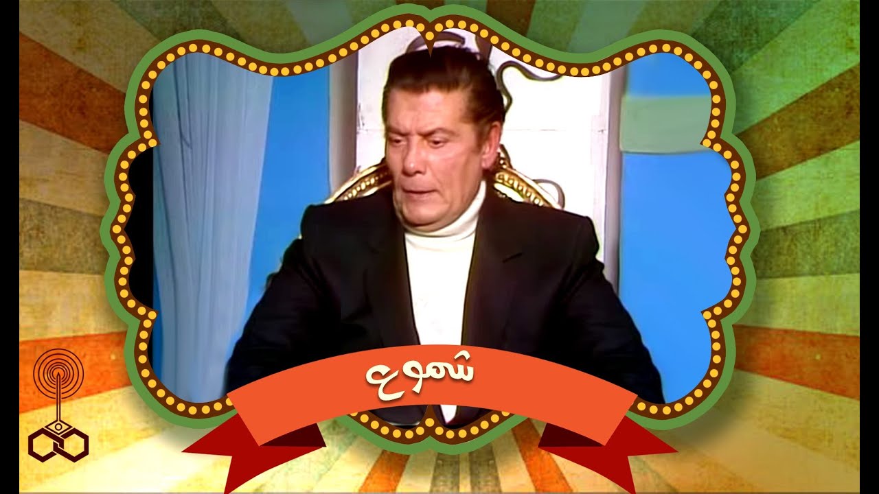 شموع׃ النجم شكري سرحان في حوار مع سهام صبري عن صلاح منصور