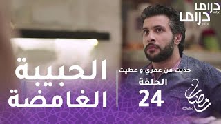 خذيت من عمري وعطيت - الحلقة 24 - عادل يكتشف هوية الحبيبة الغامضة.. مفاجأة غير متوقعة.