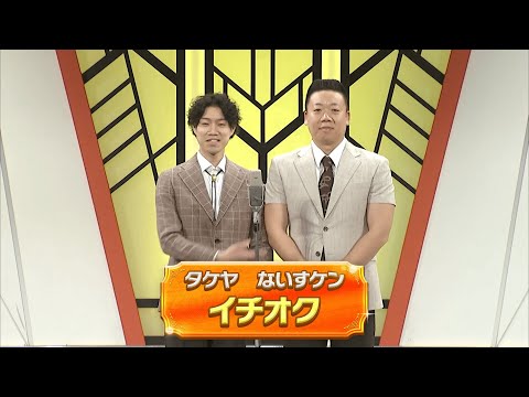 イチオク【よしもと漫才劇場 11周年記念SPネタ】