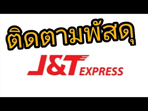 ติดตามความเคลื่อนไหวของ J&T