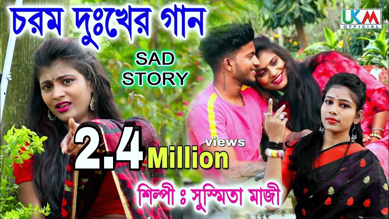    SAD SONG  NILENA KHABOR TUMI  SUSMITA MAJI  UKM OFFICIAL