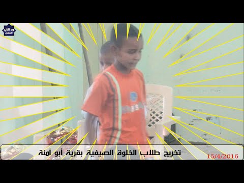 نماذج من تخريج الخلوة الصيفية لأشبال التوحيد بقرية أبو آمنة وتوزيع الجوائز