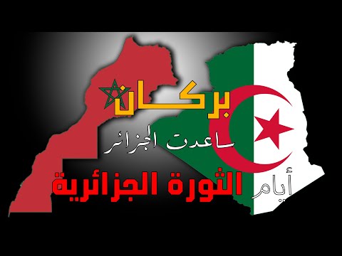بركان ساعدت الجزائر أيام الثورة الجزائرية شهادات