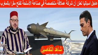 عاجل تزامنا مع ذكرى المسيرة الخضراء شركة عملاقة متخصصة في صناعة الأسـ.ـلـ..ــحة تفتح مقرا بالمغرب