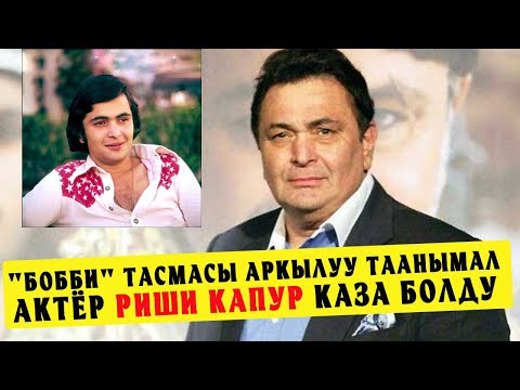 Video: Риши Капур каза болдубу?