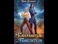 Эльфы Аларии 5- Аудиокнига Любовный роман - Любовное фэнтези