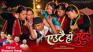 Eutai Ho Mutu || एउटै हाे मुटू || Tika Pun,Netra Bhandari Dharmaraj Gir ||Jhyaure Song 2083