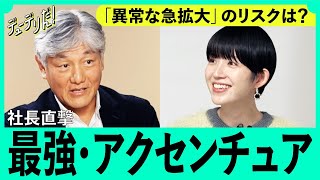 【社長直撃】「最強の総合コンサル」アクセンチュアを完全解剖。社員急増で現場は？ライバル急追のリスクはないのか検証（ChatGPT／電通／マッキンゼー／就活）