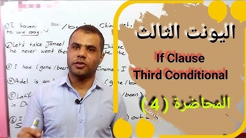 الشرطية  third conditional if  انكليزي سادس اعدادي اليونت الثالث
