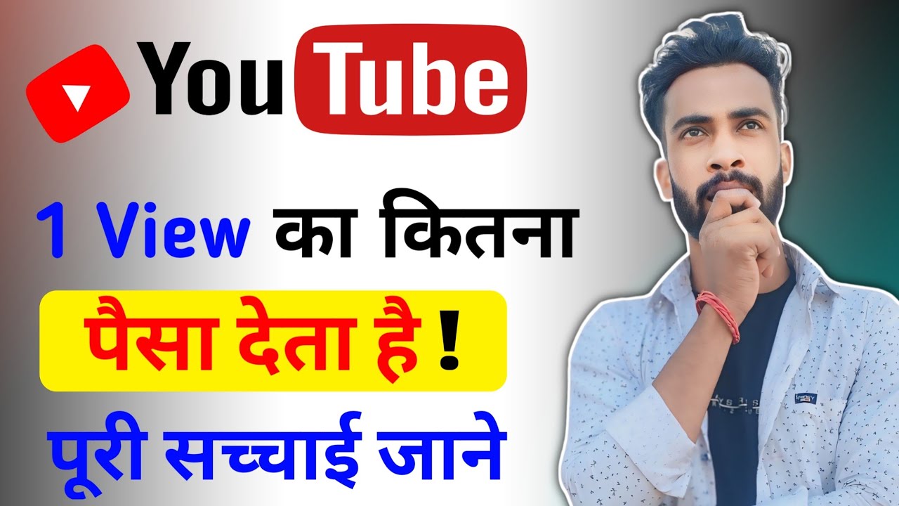 1 view ka kitna paisa milta hai kitna view pe kitna paisa milta hai