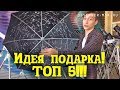 Идеи подарков на 14 февраля / 8 марта! ТОП 5