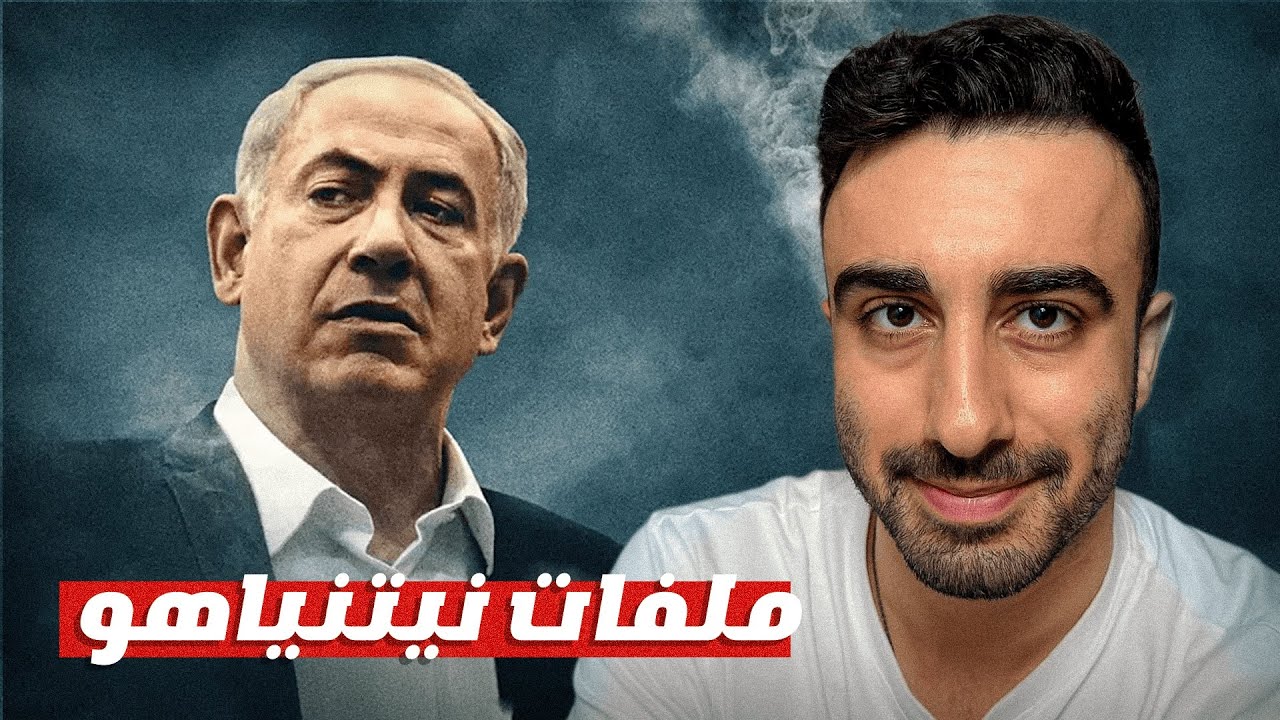 هذا الفيديو ممنوع على اليوتيوب (نهاية نتنياهو)