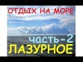 Отдых на море  Украина  Лазурное июль  Итоговый обзор