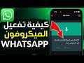 كيفية تفعيل الميكروفون على واتساب في آيفون كيفية حل مشكلة الميكروفون في الواتس اب على الايفون 