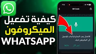 كيفية تفعيل الميكروفون على واتساب في آيفون ✅ كيفية حل مشكلة الميكروفون في الواتس اب على الايفون screenshot 3