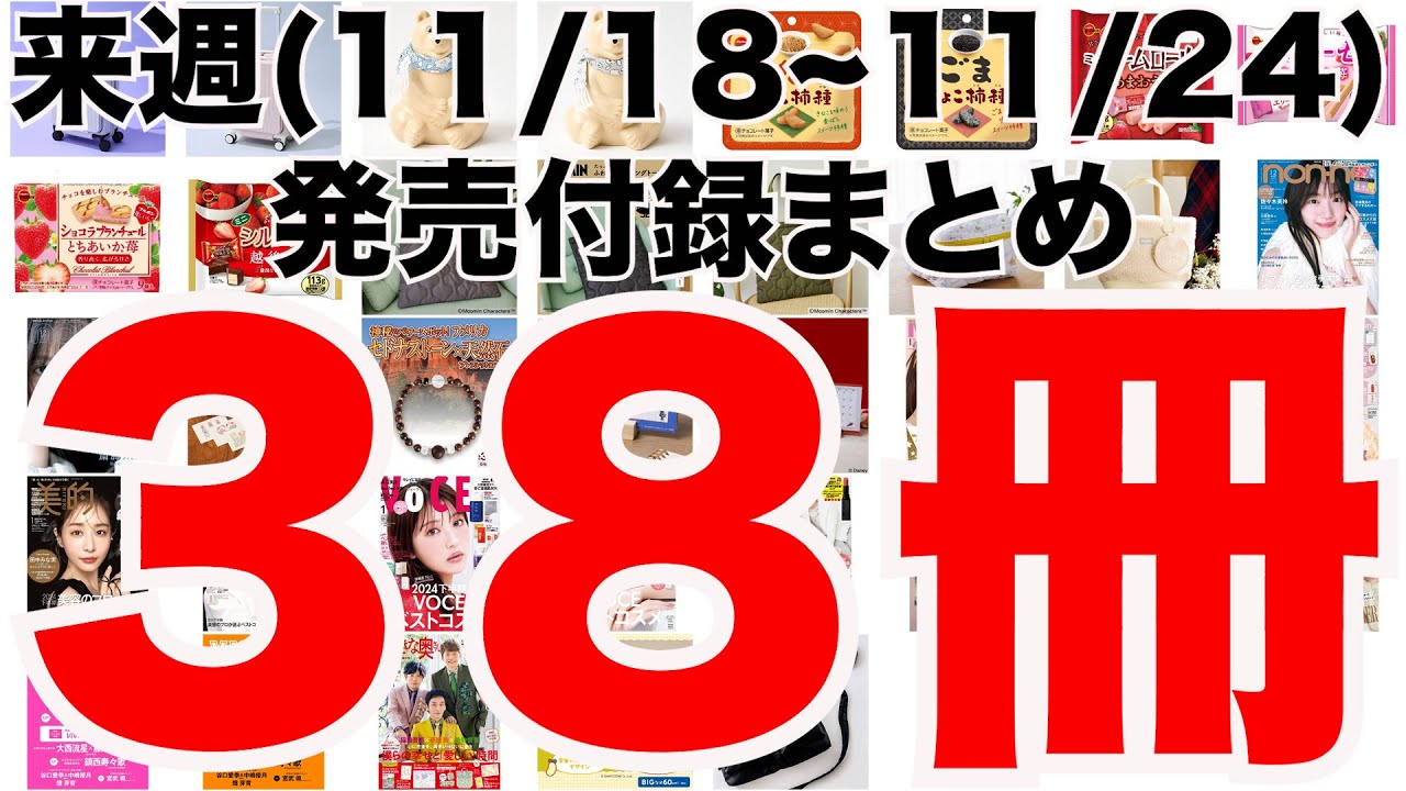 雑誌付録】来週発売予定の付録まとめ(2024/11/18〜11/24分 38冊) - YouTube