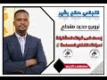 تروبرو حديد مقطع تجاني صالح بشير 