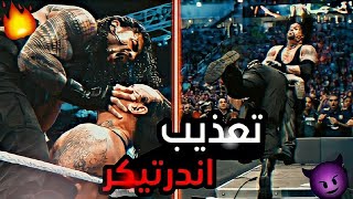 شيلات مصارعه189👾✨|مباراه الاعتزال🥶🔥|رومان رينز ضد اندرتيكر👌🏻😎{راسلمنيا 33🤩🤞🏻} تعذيب تيكر☠🔥 لايفوتكك😭