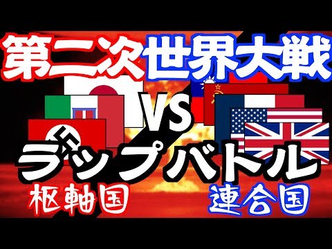 《第ニ次世界大戦ラップバトル》枢軸国 vs 連合国 ／ 2分で世界戦争の流れを分かりやすく把握