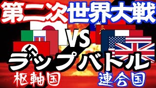 第ニ次世界大戦ラップバトル 枢軸国 Vs 連合国 2分で世界戦争の流れを分かりやすく把握 世界史 Youtube