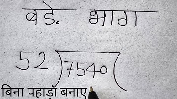 बड़ी संख्या का भाग करें बिना पहाड़ा बनाए | Divide Big Numbers | badi sankhya ka bhag | Divide Tricks