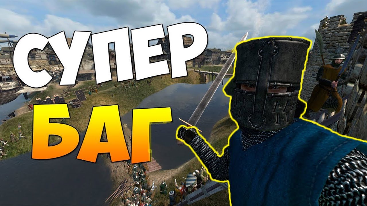 Mount and Blade (История героя) - Супер Баг!