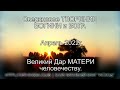 #411 Великий Дар МАТЕРИ Человечеству