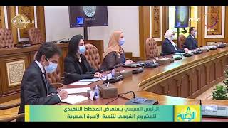 8 الصبح - الرئيس السيسي يستعرض المخطط التنفيذي للمشروع القومي لتنمية الأسرة المصرية
