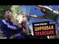 Парни пробуют ЦИРКОВУЮ ТРАПЕЦИЮ