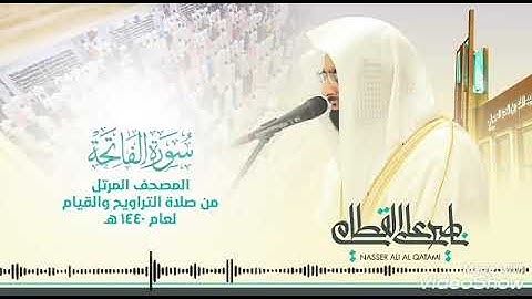 سورة الفاتحة: للشيخ ناصر القطامي تلاوة خاشعة Surah_ Al - Fatihah Sheikh Nasser Al - Qatami