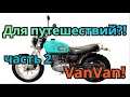 Suzuki VanVan rv-200. Модификация. Часть 2.