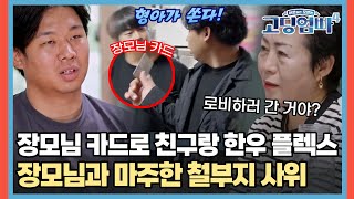 장모님 카드로 친구랑 한우 플렉스💸 다음날 장모님과 마주한 철부지 사위 [#고딩엄빠4] | MBN 20231018 방송