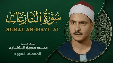سورة النازعات - من روائع الشيخ محمد صديق المنشاوي - Surat Al-Nazi'at - Muhammad Saddiq Al-Minshawi