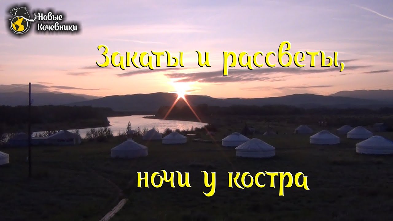 Закаты и рассветы, ночи у костра - YouTube