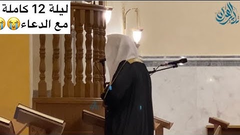 "ولو ترى اذ وقفوا على النار"تلاوة عراقية باكية للقارئ ماجد الحازمي | ليلة 12 رمضان 1443