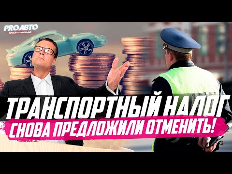 ОТМЕНА ТРАНСПОРТНОГО НАЛОГА 2020 / НАЧАЛО ПОЛОЖЕНО