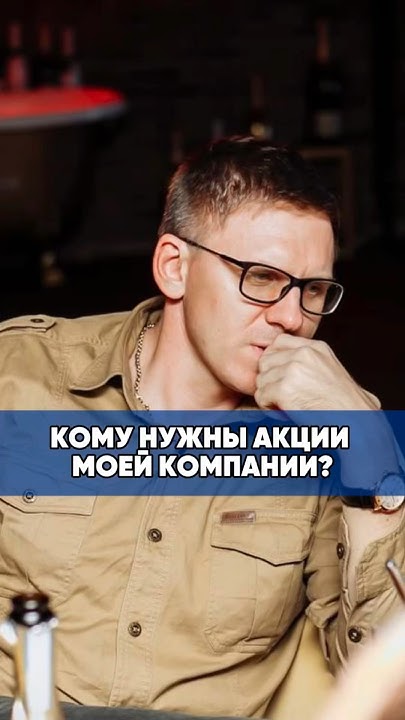 КОМУ НУЖНЫ АКЦИИ МОЕЙ КОМПАНИИ Ч.1 #бизнес #ивестиции #деньги #успех # ...