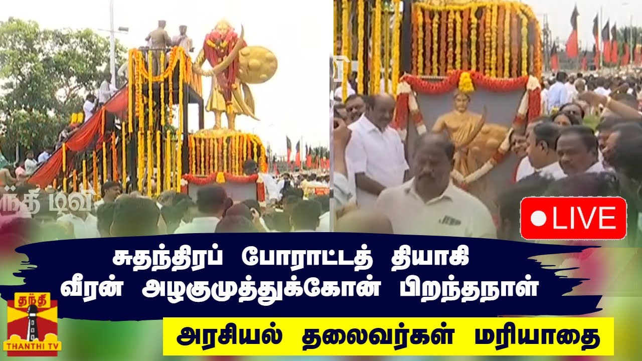 🔴LIVE : சுதந்திரப் போராட்டத் தியாகி வீரன் அழகுமுத்துக்கோன் பிறந்தநாள் - அரசியல் தலைவர்கள் மரியாதை