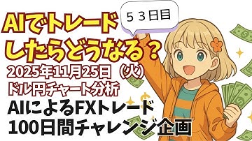 【５３日目】ChatGPTを使ったFXトレード100日間チャレンジ企画／AI億トレーダーへの道＾＾笑（※2025年11月25日（火）ドル円チャート分析）