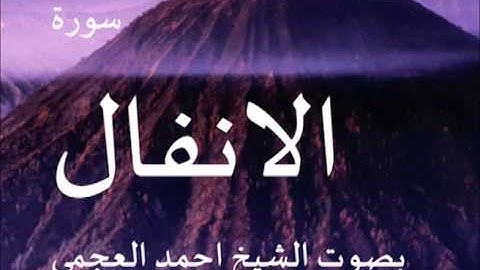 سورة الانفال بصوت الشيخ/ احمد العجمي 8