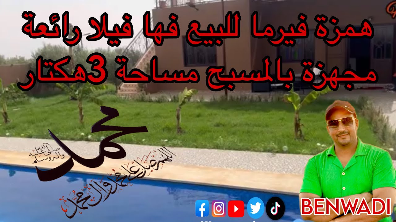 همزة فيرما للبيع فها فيلا رائعة مجهزة بالمسبح ولوحات شمسية مساحة 3هكتار جات نواحي مراكش ثمن 130مليون