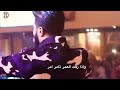 سيف نبيل حالات واتساب احبك تدري شتمنى