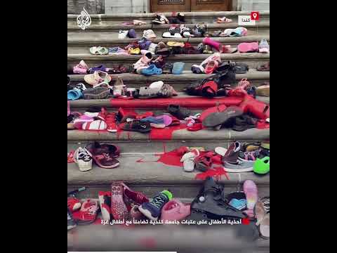 أحذية الأطفال على عتبات جامعة كندية تضامنا مع أطفال غزة