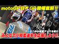 【motoGP日本GP直前!!】クシタニ世田谷店で小椋藍選手のグッズを発見！定番のTシャツやタオルからバスタオルにパラソルまで！？