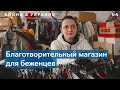 Белорусский благотворительный магазин для беженцев из Украины
